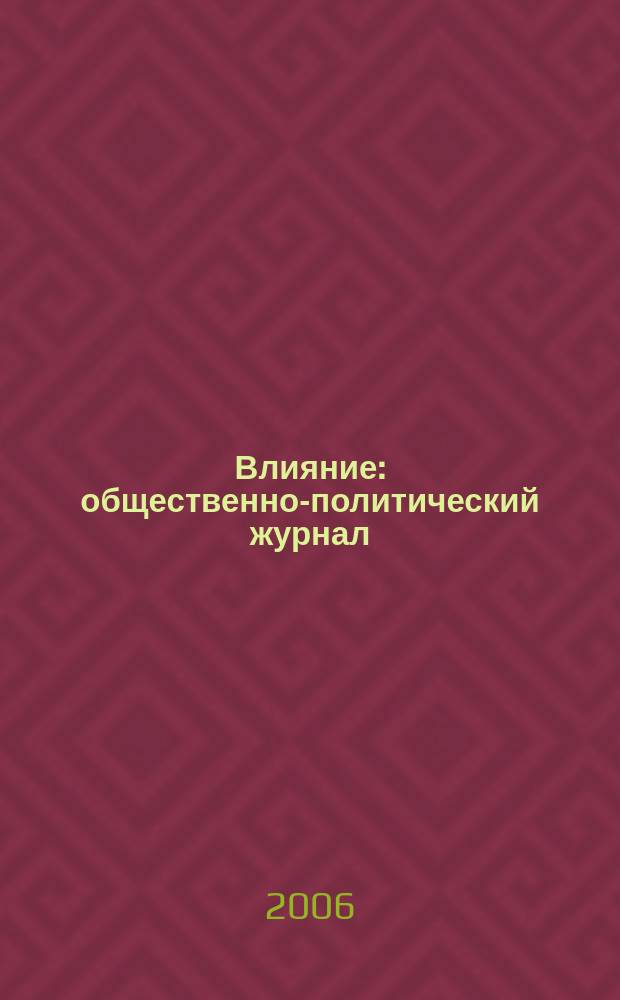 Влияние : общественно-политический журнал