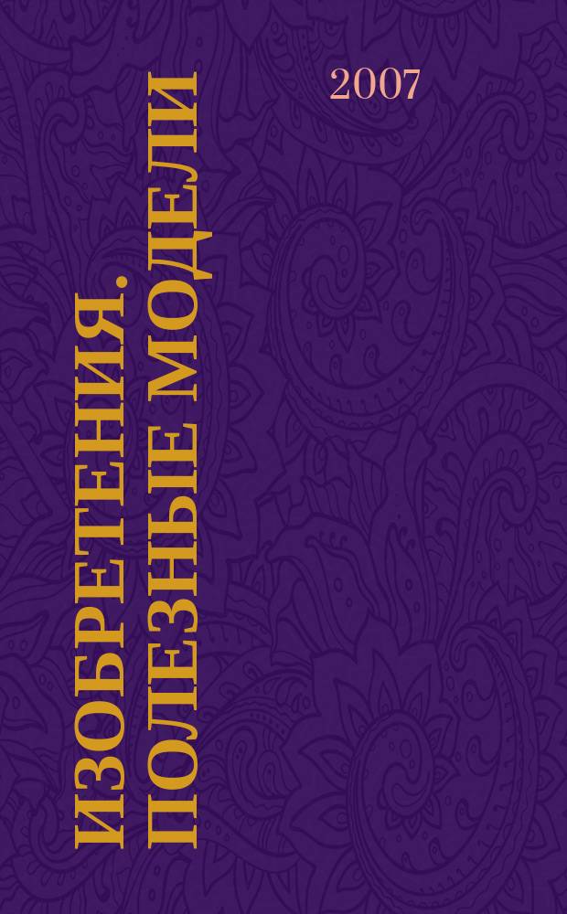 Изобретения. Полезные модели : Офиц. бюл. Рос. агентства по пат. и товар. знакам. 2007, № 24, ч. 1