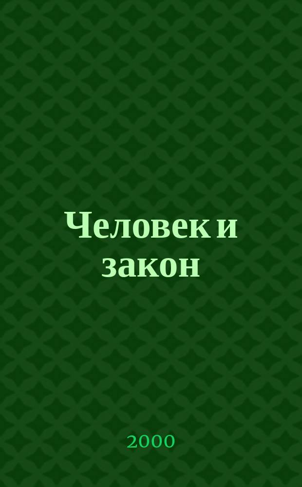 Человек и закон : Науч.-попул. журн. М-ва юстиции СССР. 2000, № 6 (354)