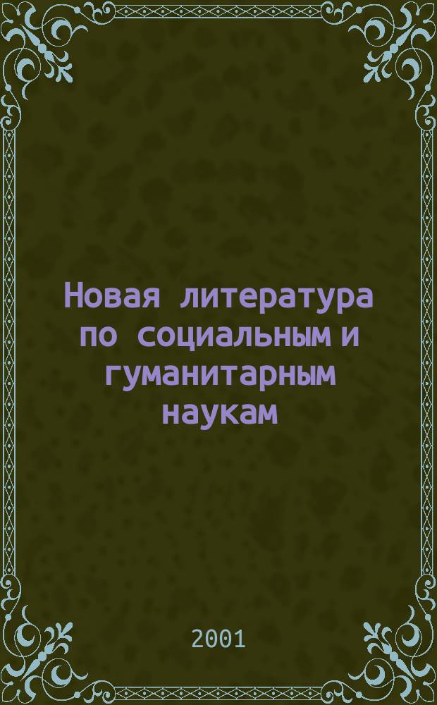 Новая литература по социальным и гуманитарным наукам : библиографический указатель. 2001, № 1