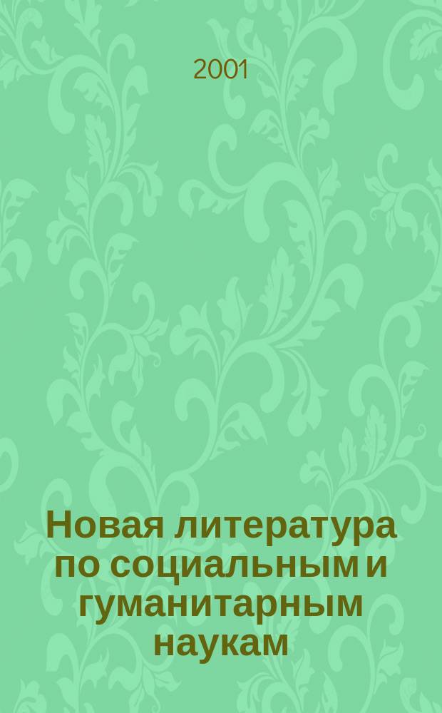 Новая литература по социальным и гуманитарным наукам : библиографический указатель. 2001, № 5