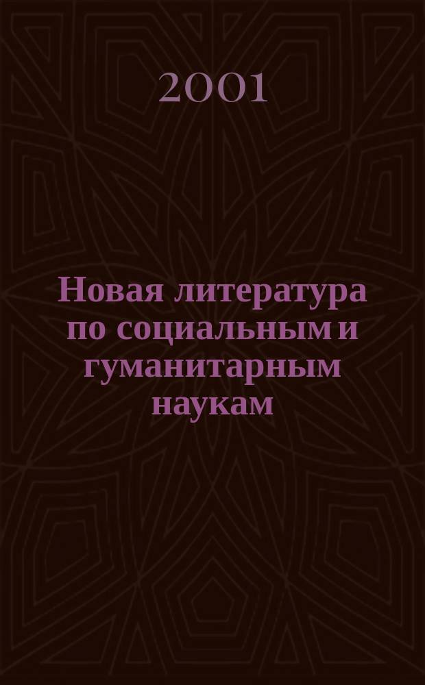 Новая литература по социальным и гуманитарным наукам : библиографический указатель. 2001, № 12