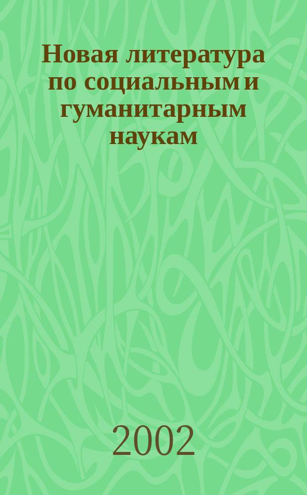 Новая литература по социальным и гуманитарным наукам : библиографический указатель. 2002, № 7