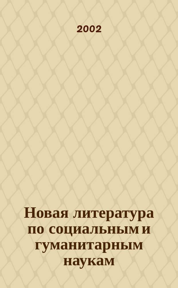Новая литература по социальным и гуманитарным наукам : библиографический указатель. 2002, № 9