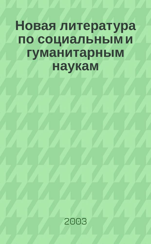 Новая литература по социальным и гуманитарным наукам : библиографический указатель. 2003, № 2