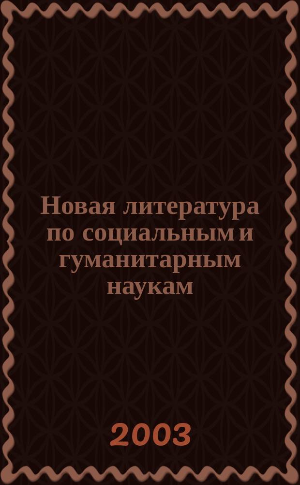 Новая литература по социальным и гуманитарным наукам : библиографический указатель. 2003, № 4