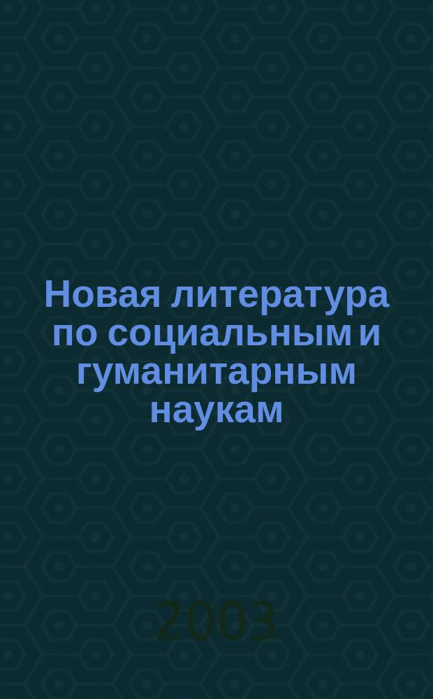 Новая литература по социальным и гуманитарным наукам : библиографический указатель. 2003, № 5