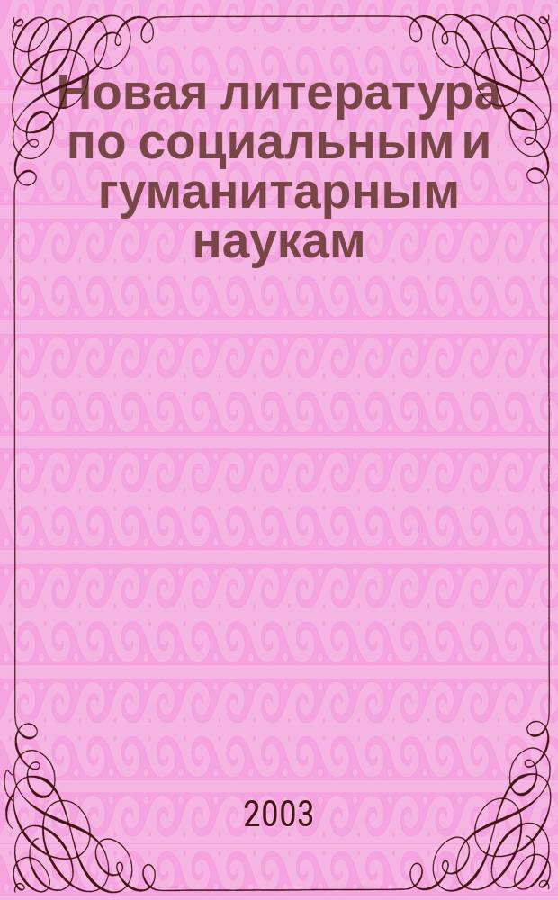 Новая литература по социальным и гуманитарным наукам : библиографический указатель. 2003, № 7