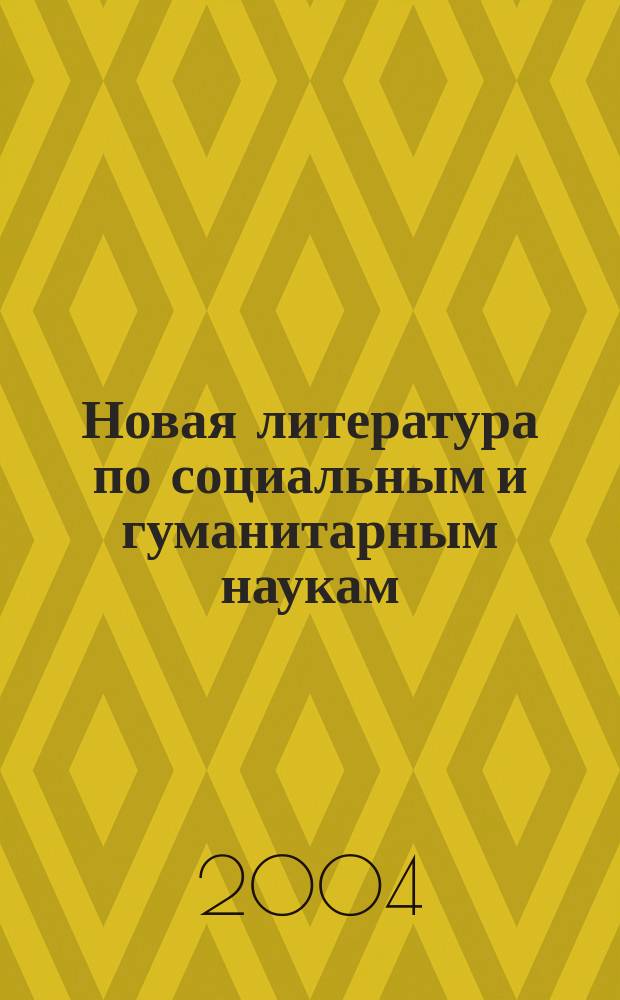 Новая литература по социальным и гуманитарным наукам : библиографический указатель. 2004, № 1