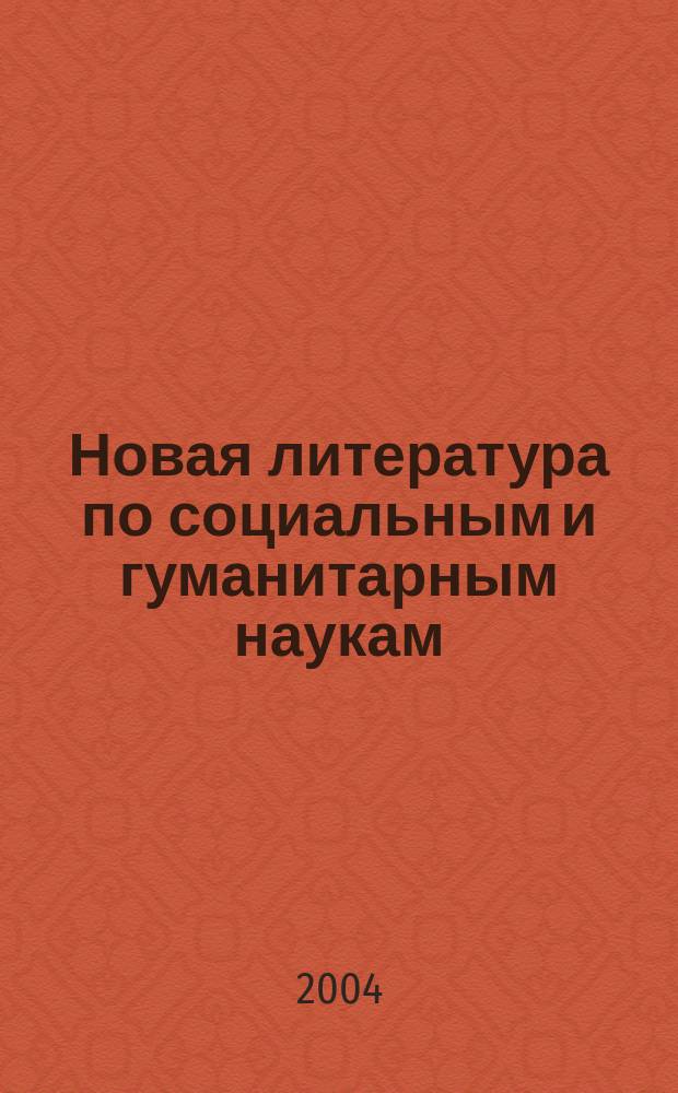 Новая литература по социальным и гуманитарным наукам : библиографический указатель. 2004, № 2