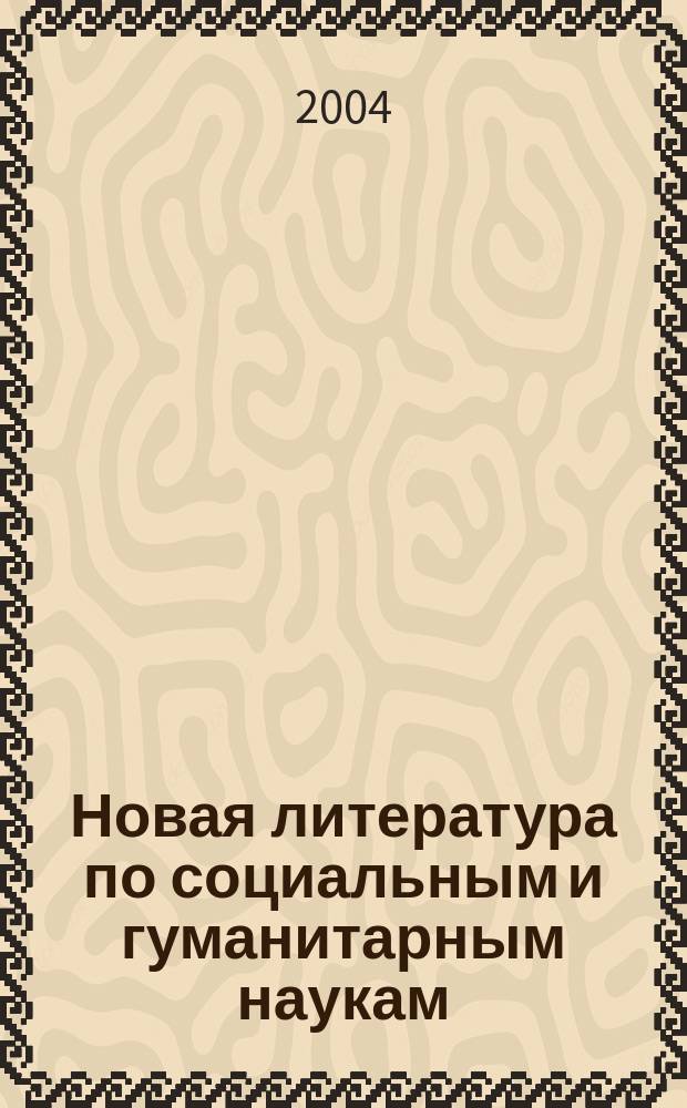 Новая литература по социальным и гуманитарным наукам : библиографический указатель. 2004, № 3