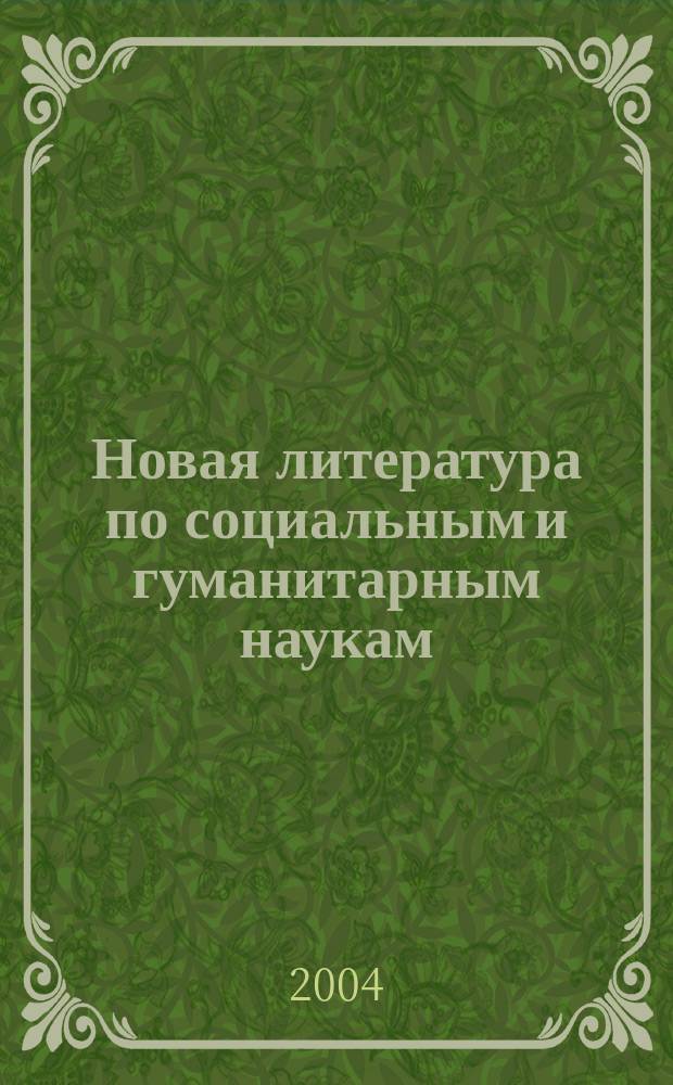 Новая литература по социальным и гуманитарным наукам : библиографический указатель. 2004, № 10