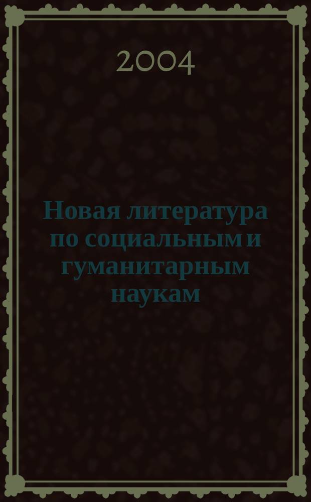 Новая литература по социальным и гуманитарным наукам : библиографический указатель. 2004, № 11