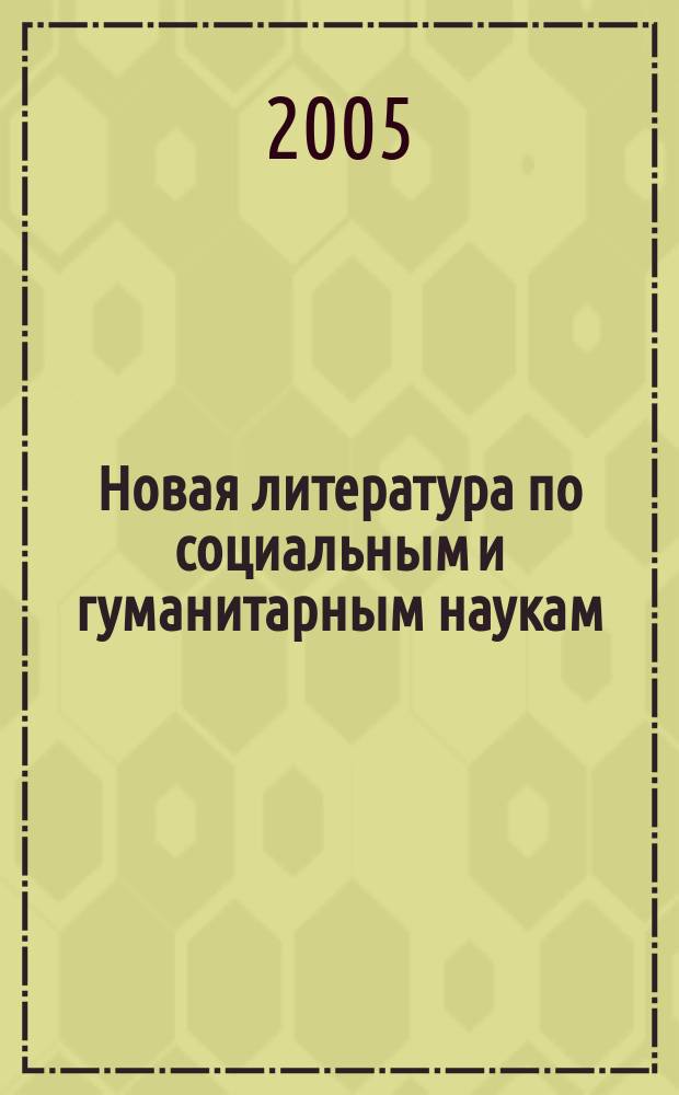 Новая литература по социальным и гуманитарным наукам : библиографический указатель. 2005, № 4