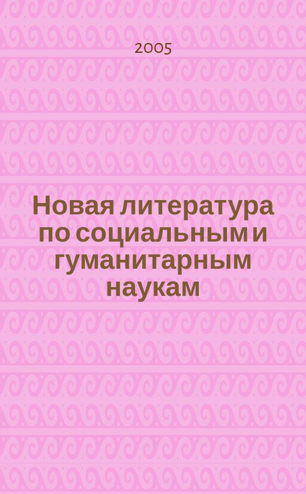 Новая литература по социальным и гуманитарным наукам : библиографический указатель. 2005, № 6
