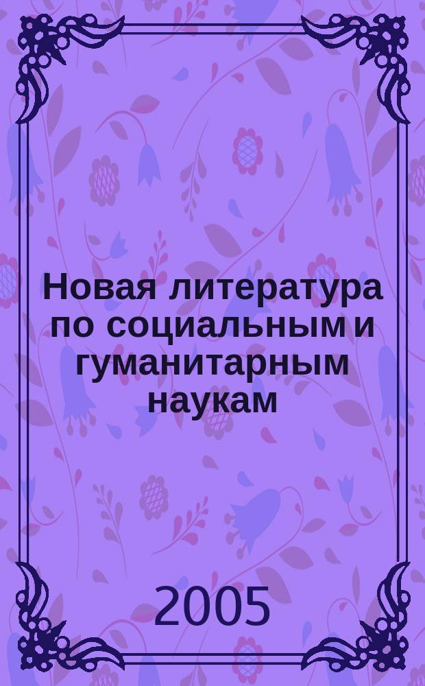 Новая литература по социальным и гуманитарным наукам : библиографический указатель. 2005, № 8