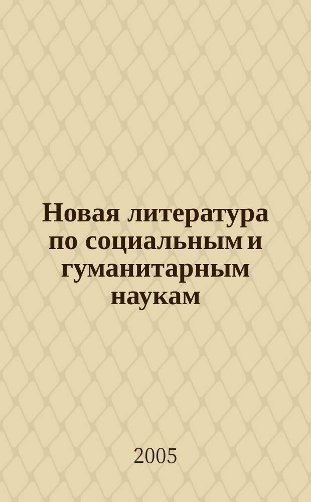 Новая литература по социальным и гуманитарным наукам : библиографический указатель. 2005, № 12