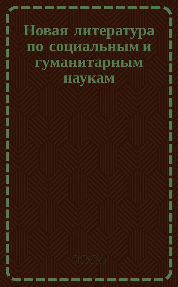 Новая литература по социальным и гуманитарным наукам : библиографический указатель. 2006, № 2