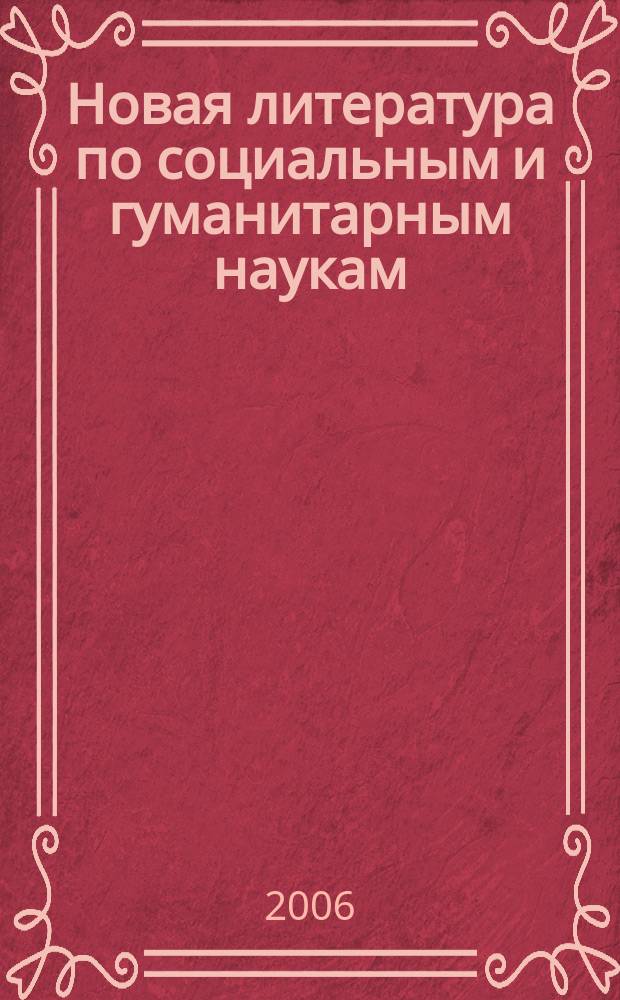 Новая литература по социальным и гуманитарным наукам : библиографический указатель. 2006, № 3