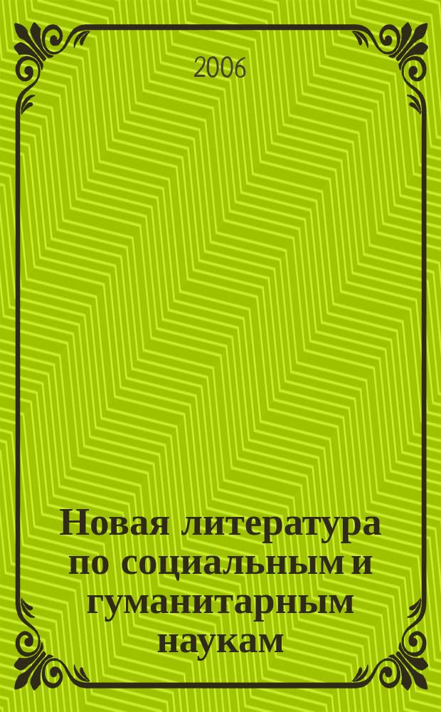 Новая литература по социальным и гуманитарным наукам : библиографический указатель. 2006, № 5