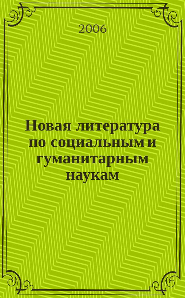 Новая литература по социальным и гуманитарным наукам : библиографический указатель. 2006, № 6