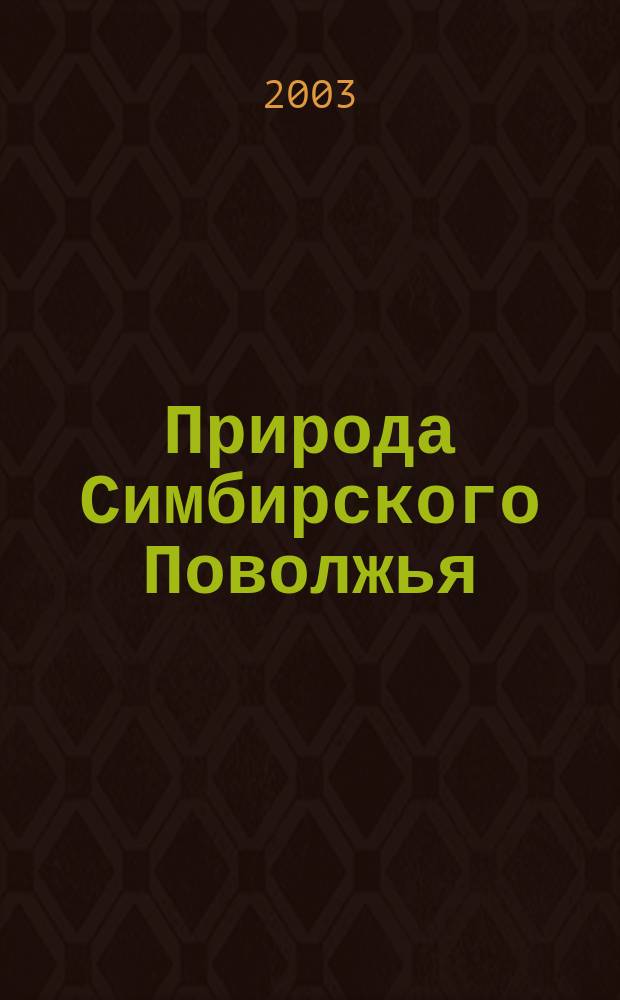 Природа Симбирского Поволжья : Сб. науч. тр. Вып. 4