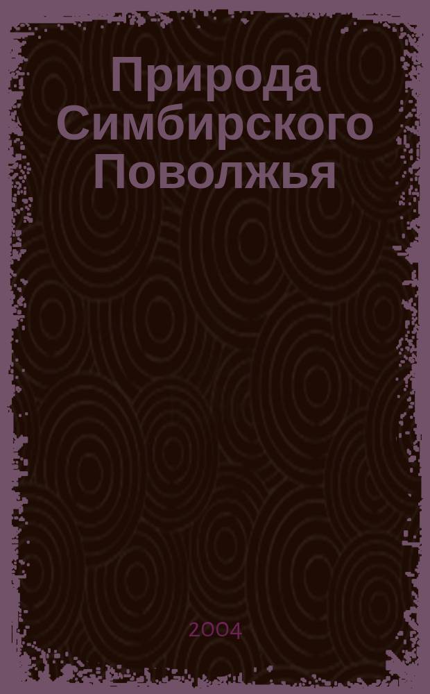 Природа Симбирского Поволжья : Сб. науч. тр. Вып. 5 : Сборник научных трудов VI региональной научно-практической конференции "Естественнонаучные исследования в Симбирско-Ульяновском крае"
