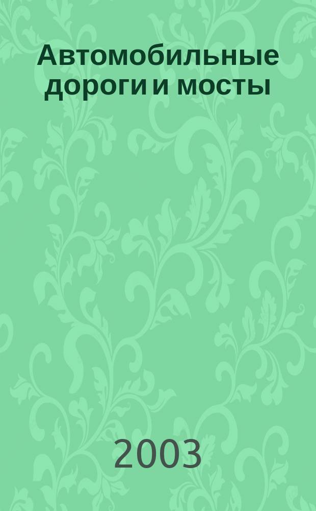 Автомобильные дороги и мосты : Обзор. информ. 2003, вып. 5 : Применение зол уноса и золошлаковых смесей при строительстве автомобильных дорог