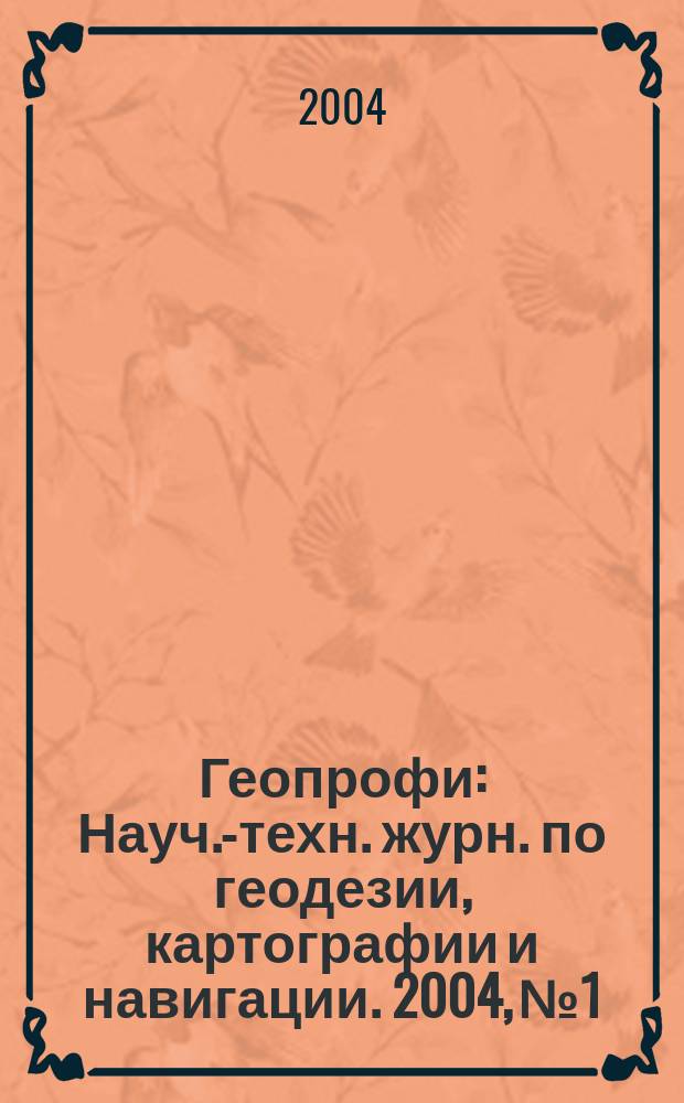 Геопрофи : Науч.-техн. журн. по геодезии, картографии и навигации. 2004, № 1