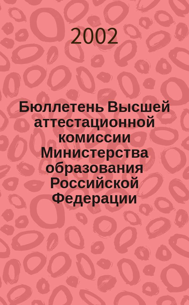 Бюллетень Высшей аттестационной комиссии Министерства образования Российской Федерации. 2002, № 4