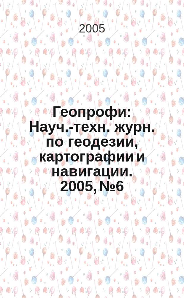 Геопрофи : Науч.-техн. журн. по геодезии, картографии и навигации. 2005, № 6
