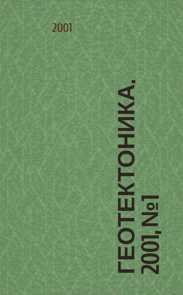 Геотектоника. 2001, № 1