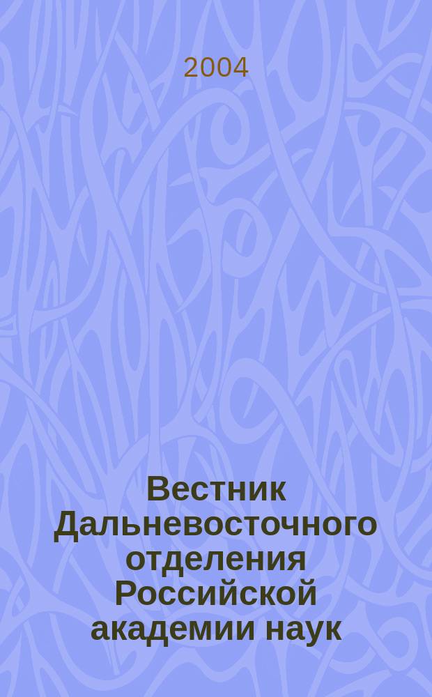 Вестник Дальневосточного отделения Российской академии наук : Науч. и обществ.-полит. журн. Президиума ДВО РАН. 2004, № 3 (115)