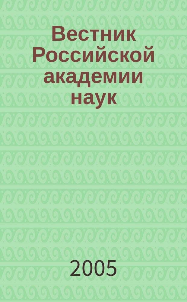Вестник Российской академии наук : Науч. и обществ.-полит. журн. Т. 75, № 5