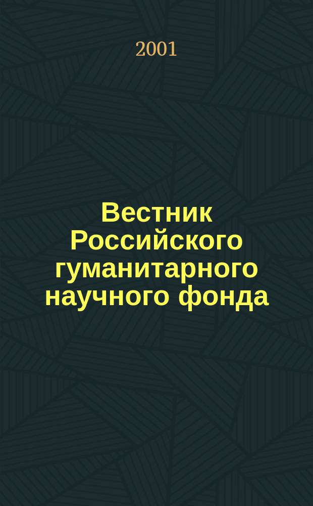 Вестник Российского гуманитарного научного фонда : Науч. и культ.-просветит. журн. 2001, № 4