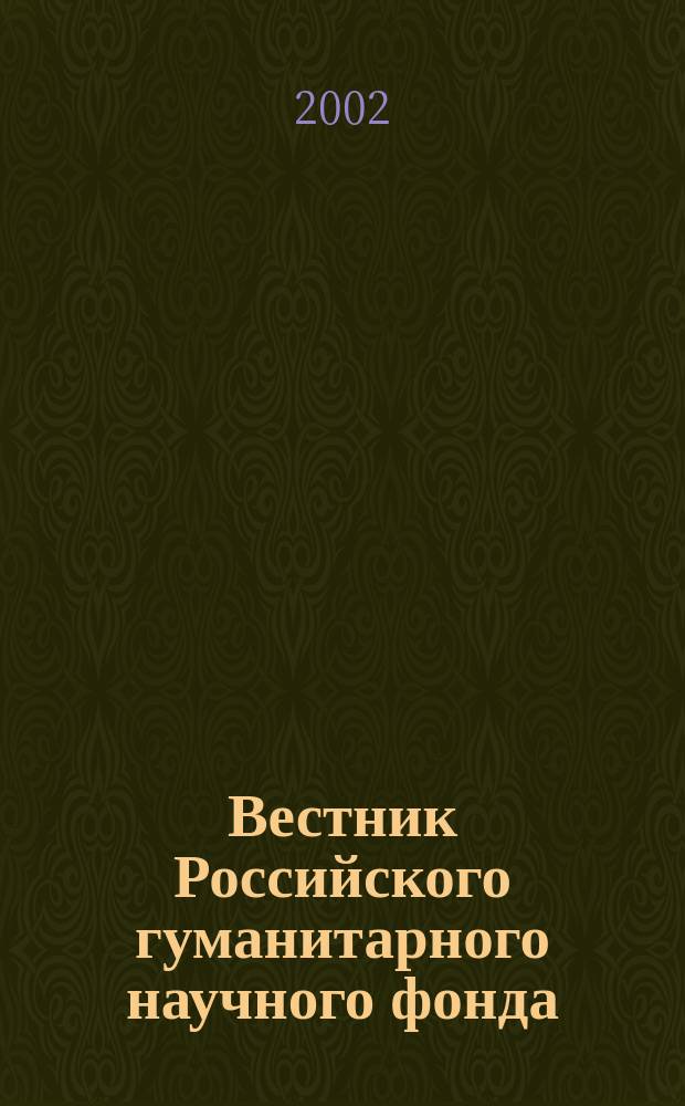 Вестник Российского гуманитарного научного фонда : Науч. и культ.-просветит. журн. 2002, № 1