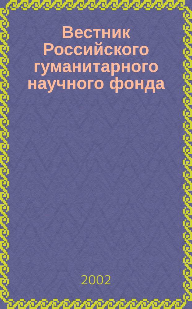 Вестник Российского гуманитарного научного фонда : Науч. и культ.-просветит. журн. 2002, № 2