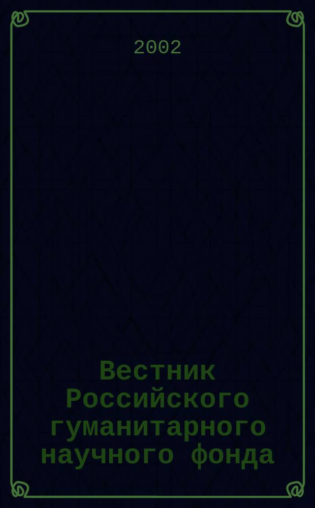 Вестник Российского гуманитарного научного фонда : Науч. и культ.-просветит. журн. 2002, № 3