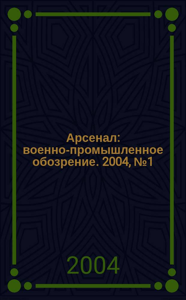 Арсенал : военно-промышленное обозрение. 2004, № 1 (8)