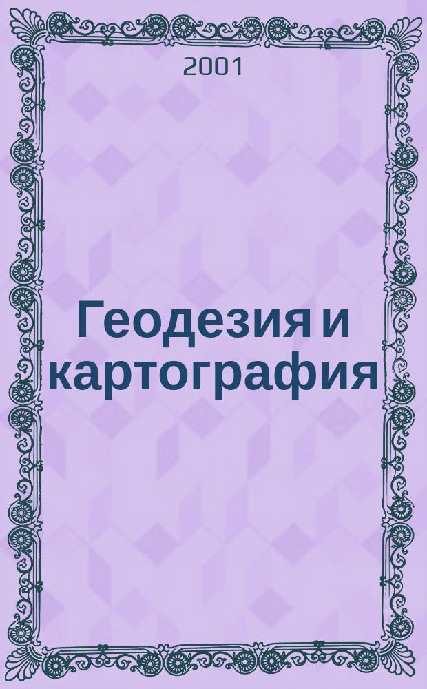 Геодезия и картография : Орган Глав. упр. геодезии и картографии М-ва вн. дел СССР. 2001, № 1