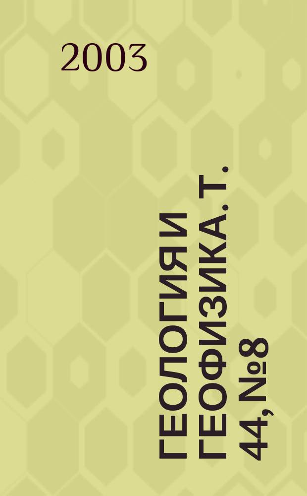 Геология и геофизика. Т. 44, № 8