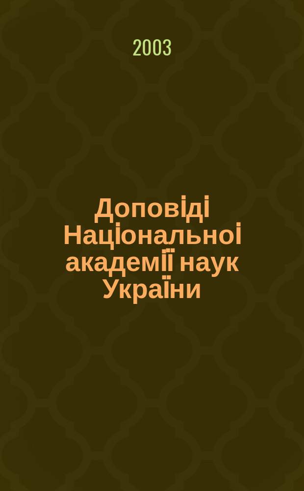 Доповiдi Нацiональноi академiï наук Украïни : Математика, природознавство, техн. науки Наук. журн. Президiï НАН Украïни. 2003, № 5
