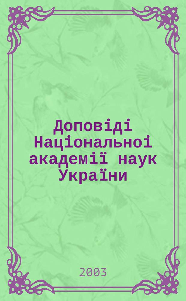Доповiдi Нацiональноi академiï наук Украïни : Математика, природознавство, техн. науки Наук. журн. Президiï НАН Украïни. 2003, № 6