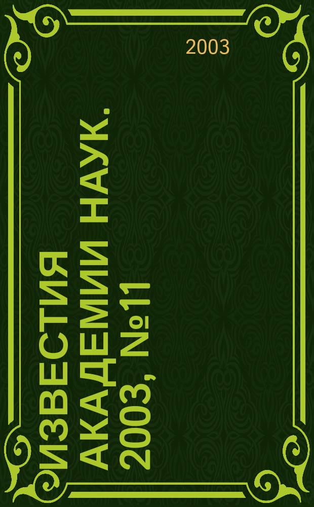 Известия Академии наук. 2003, № 11