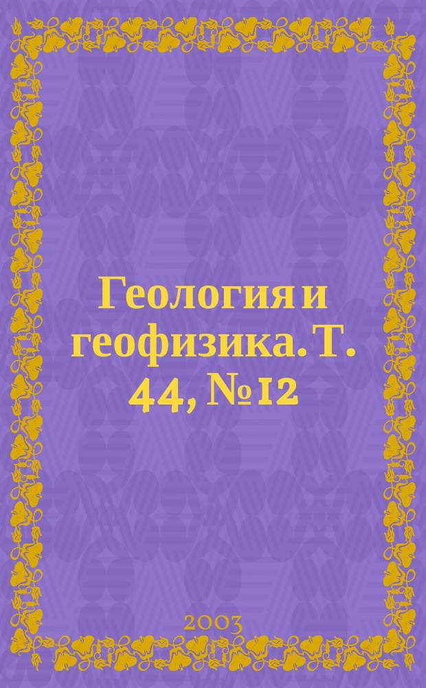 Геология и геофизика. Т. 44, № 12