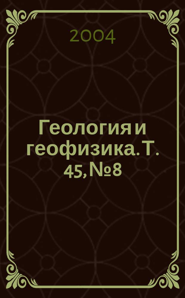 Геология и геофизика. Т. 45, № 8