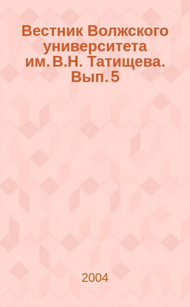 Вестник Волжского университета им. В.Н. Татищева. Вып. 5