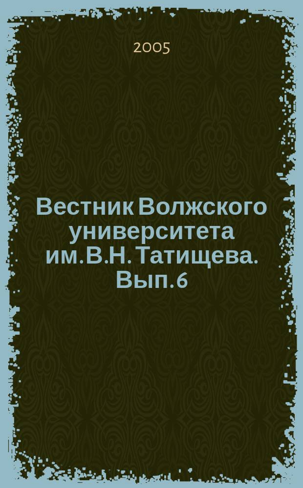 Вестник Волжского университета им. В.Н. Татищева. Вып. 6