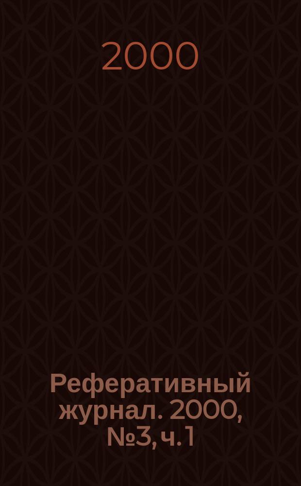 Реферативный журнал. 2000, № 3, ч. 1