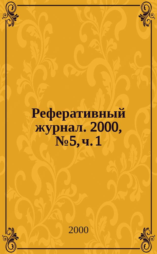 Реферативный журнал. 2000, № 5, ч. 1